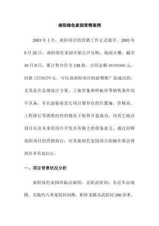 河南建业南阳绿色家园营销案例