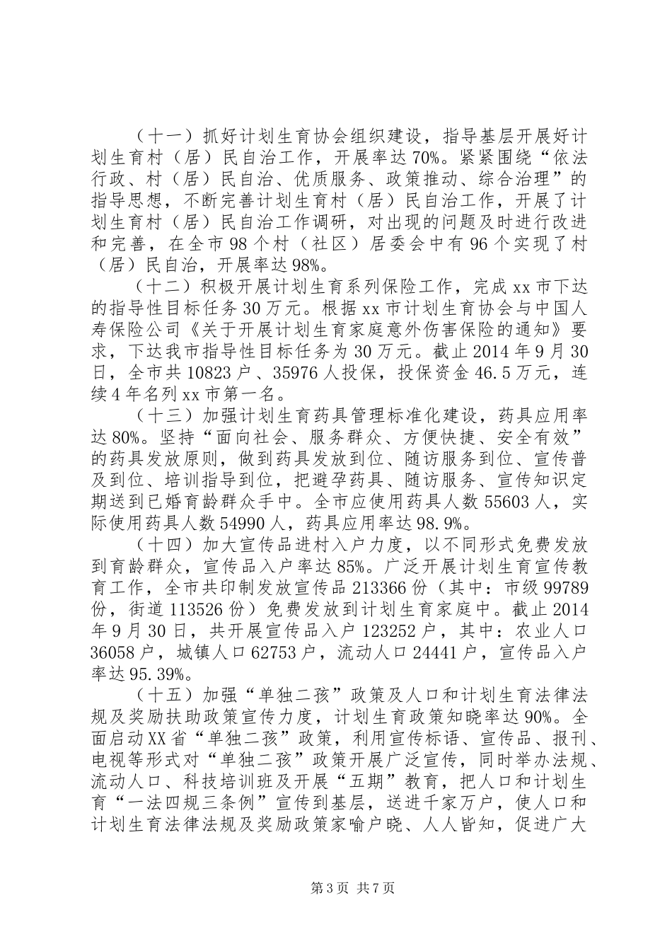 XX年度市人口和计划生育工作总结_第3页