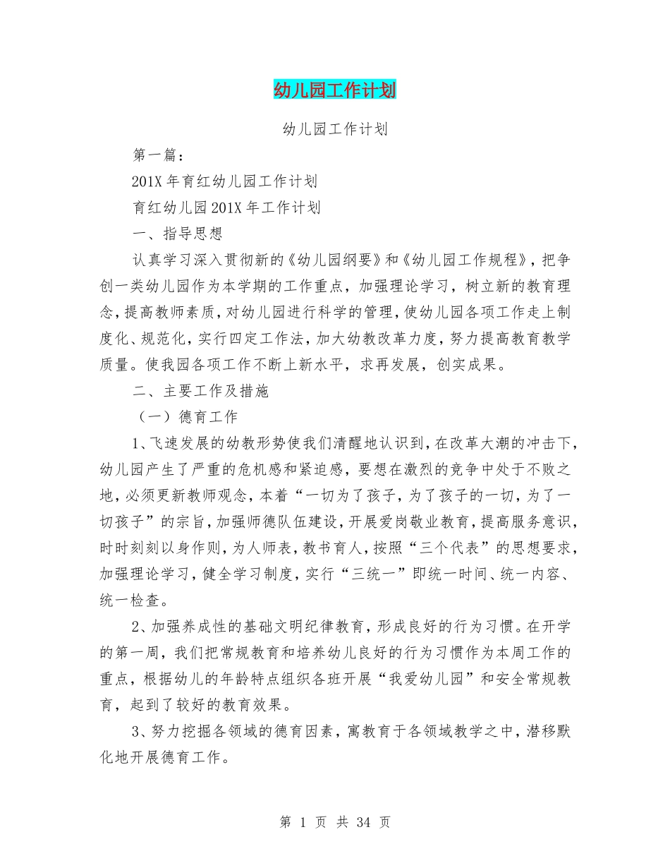 幼儿园工作计划(完整版)(DOC39页)_第1页