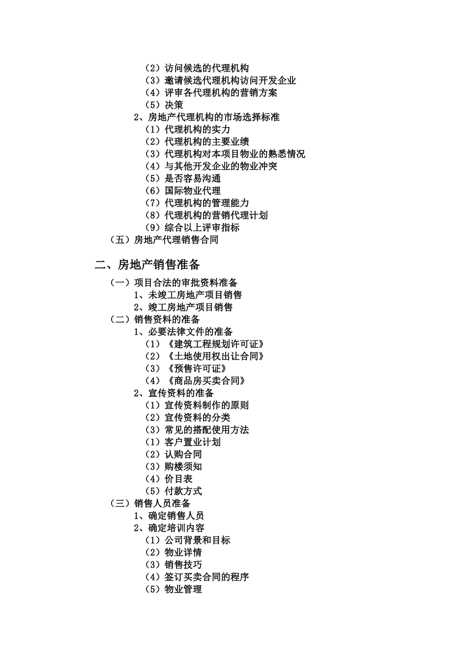 房地产项目销售管理_第2页