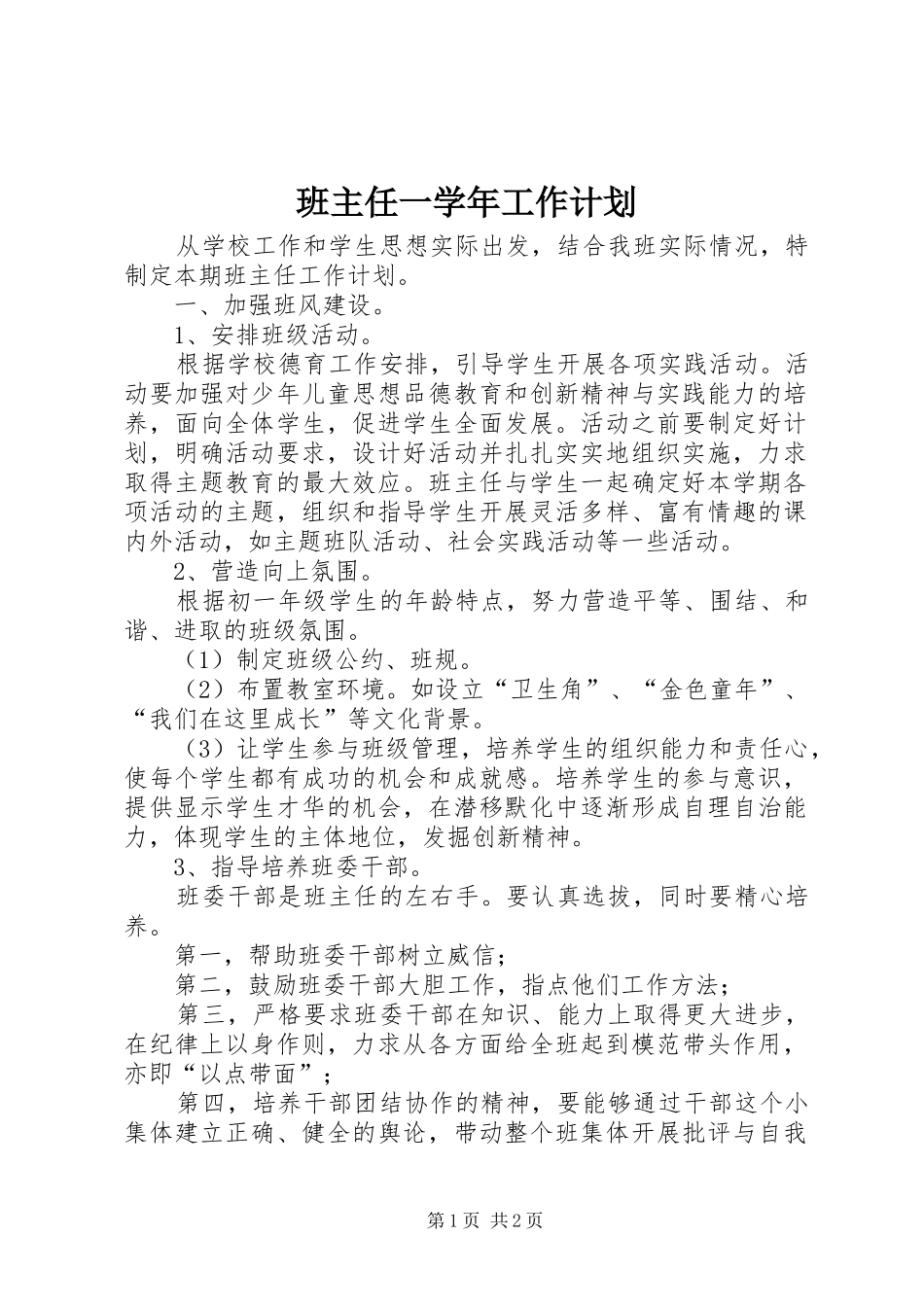 班主任一学年工作计划_第1页