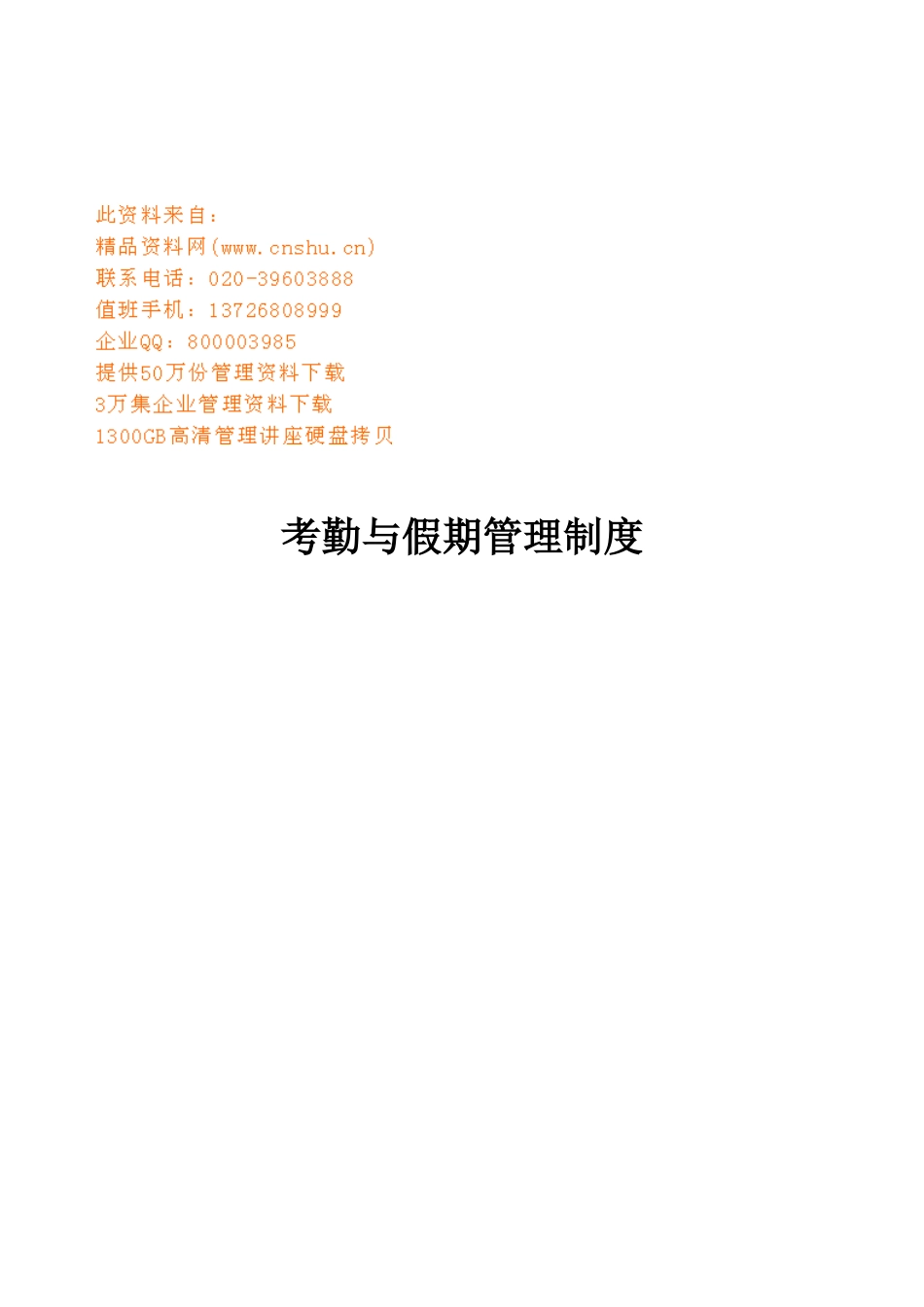 企业考勤与假期管理细则_第1页