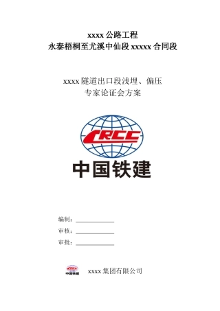 浅埋偏压专项施工方案(最终版2017419)