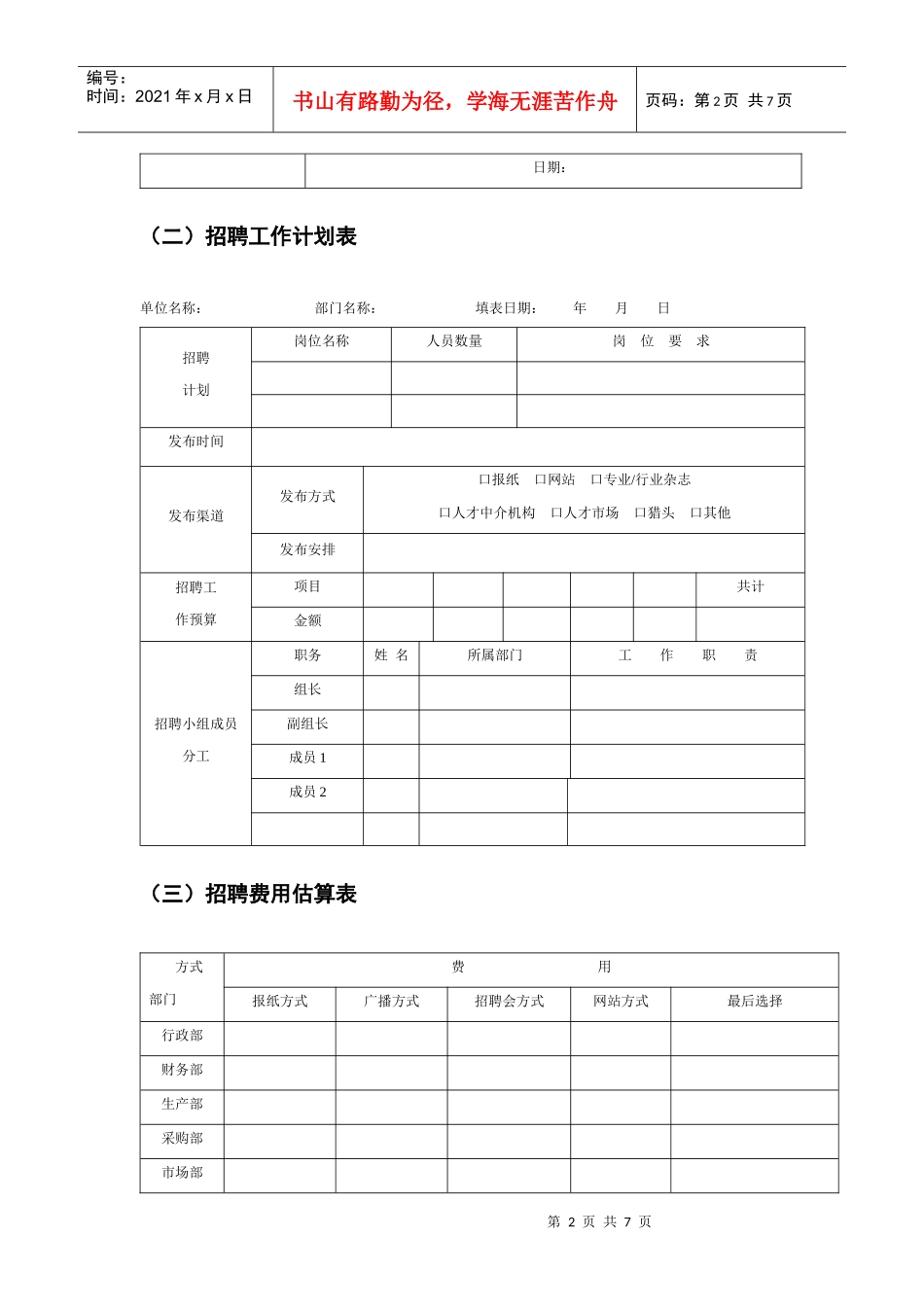 员工招聘计划执行工具模板_第2页