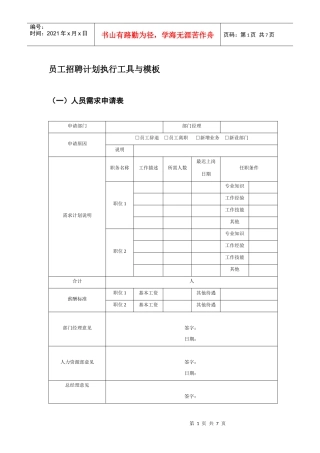 员工招聘计划执行工具模板
