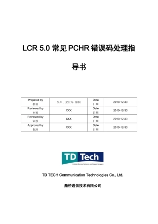 人力资源-2022LCR50常见PCHR错误码处理指导书