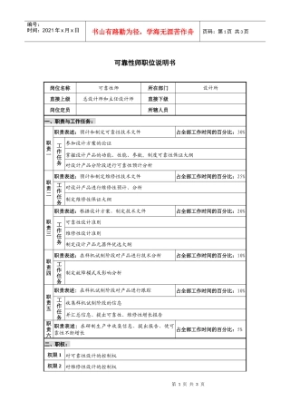 仪器生产企业可靠性师职位说明书