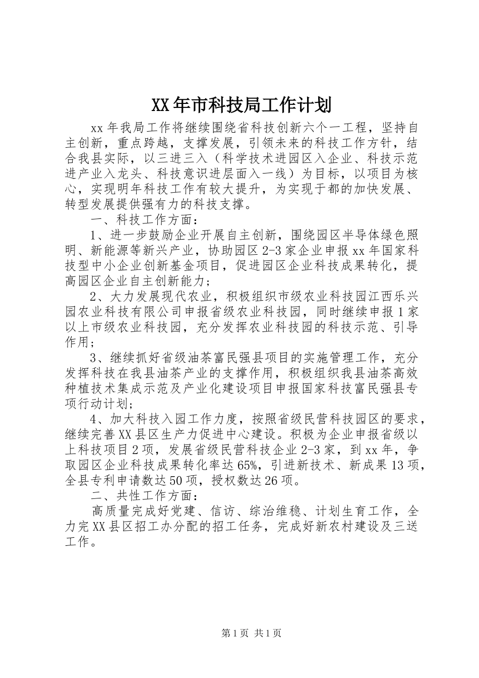 XX年市科技局工作计划_第1页