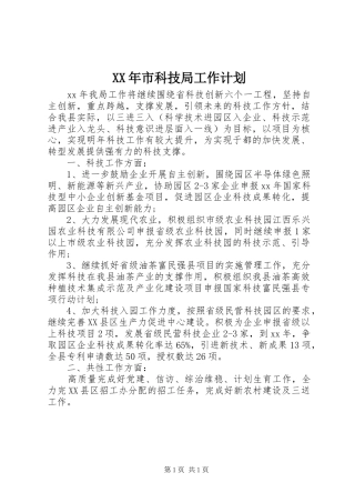 XX年市科技局工作计划