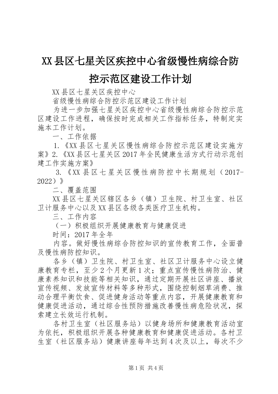 XX县区七星关区疾控中心省级慢性病综合防控示范区建设工作计划_第1页