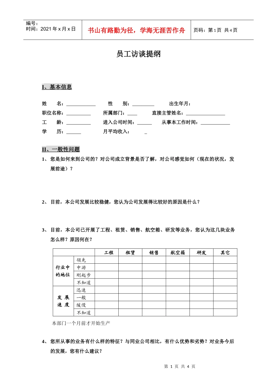 工作工具：工作分析员工访谈提纲（徐剑）_第1页