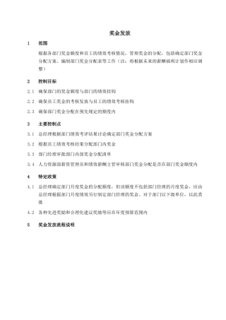 XX集团奖金发放制度