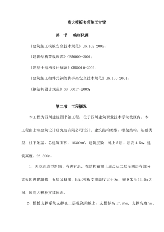 高大模板专项施工方案