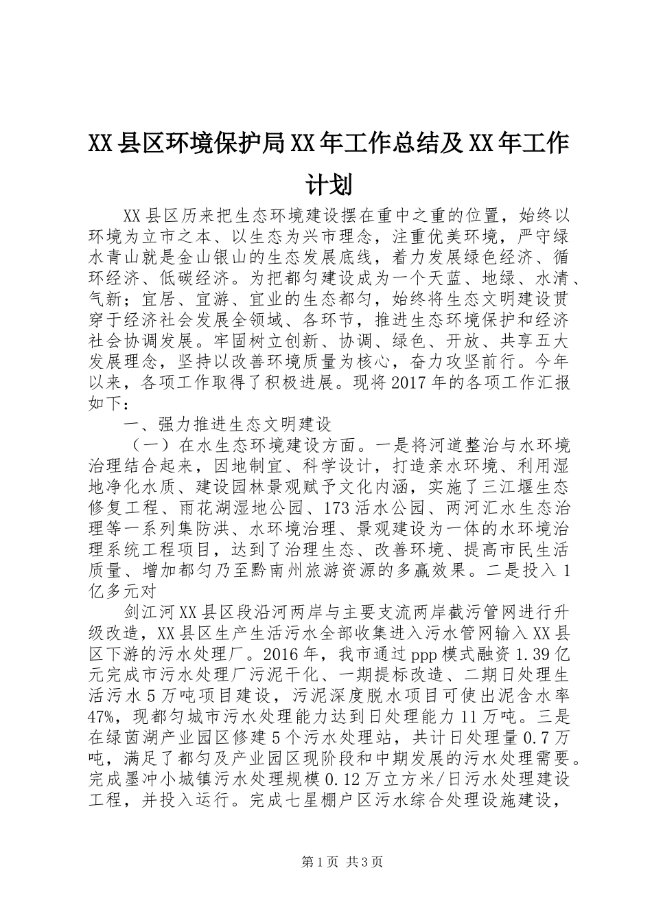 XX县区环境保护局XX年工作总结及XX年工作计划_第1页