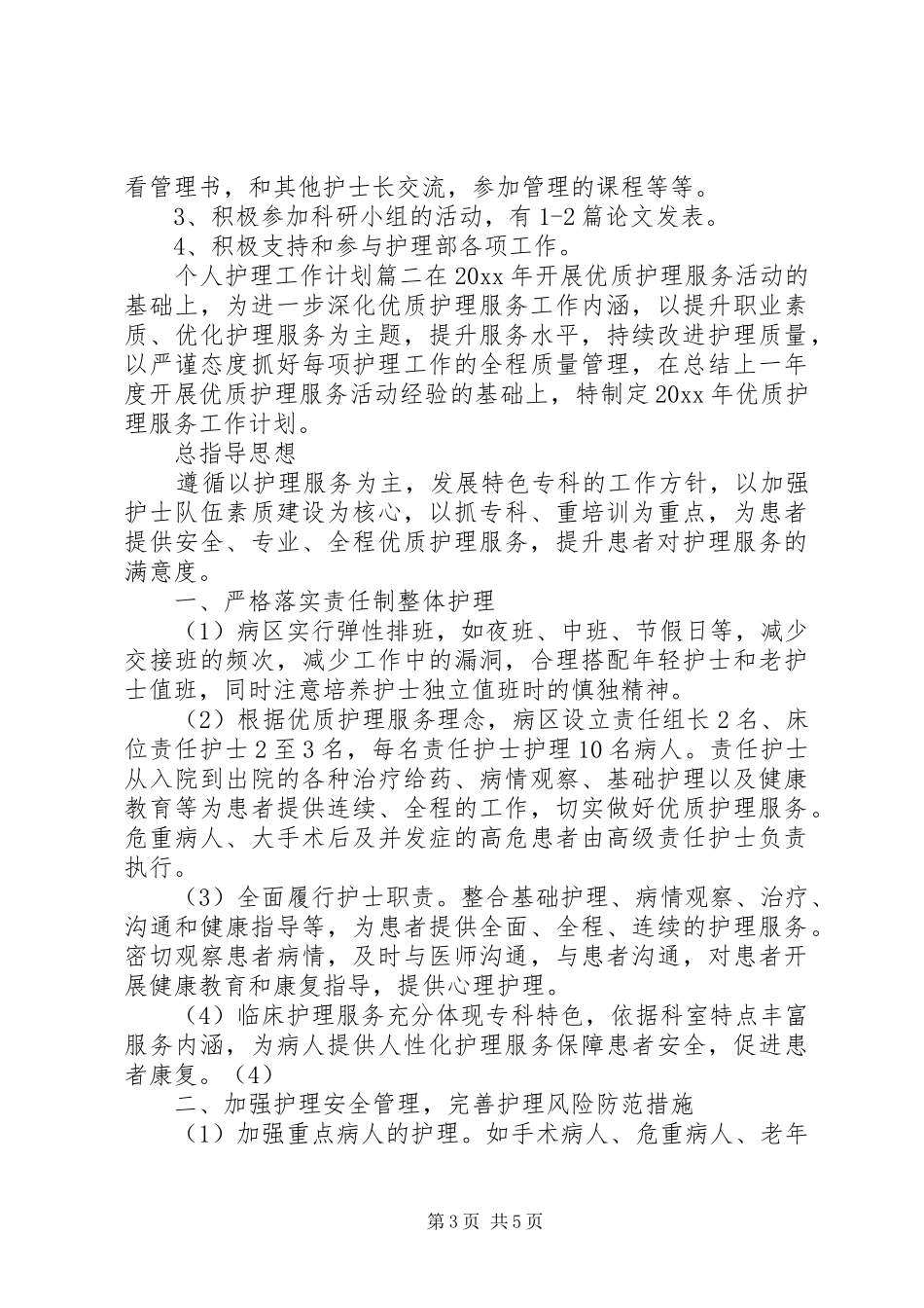 20XX年个人护理工作计划_第3页