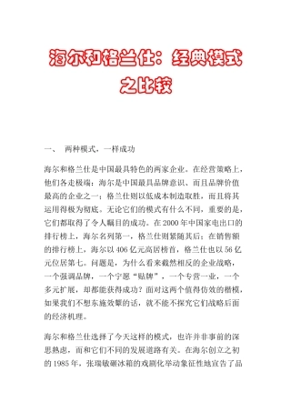 海尔与格兰仕营销模式比较