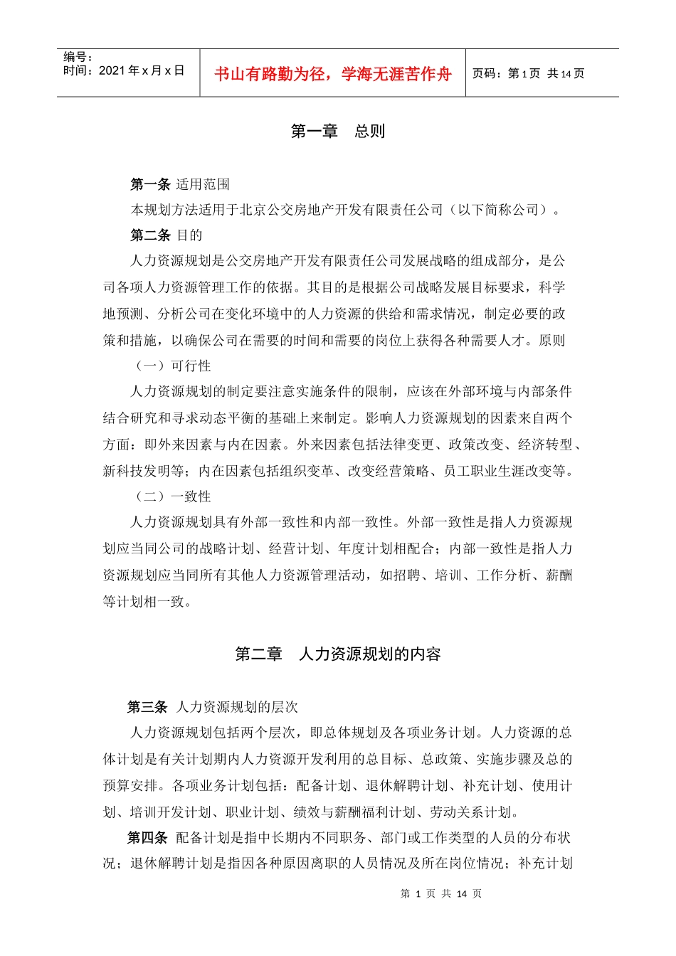 北京公交房地产开发公司人力资源规划方法_第3页