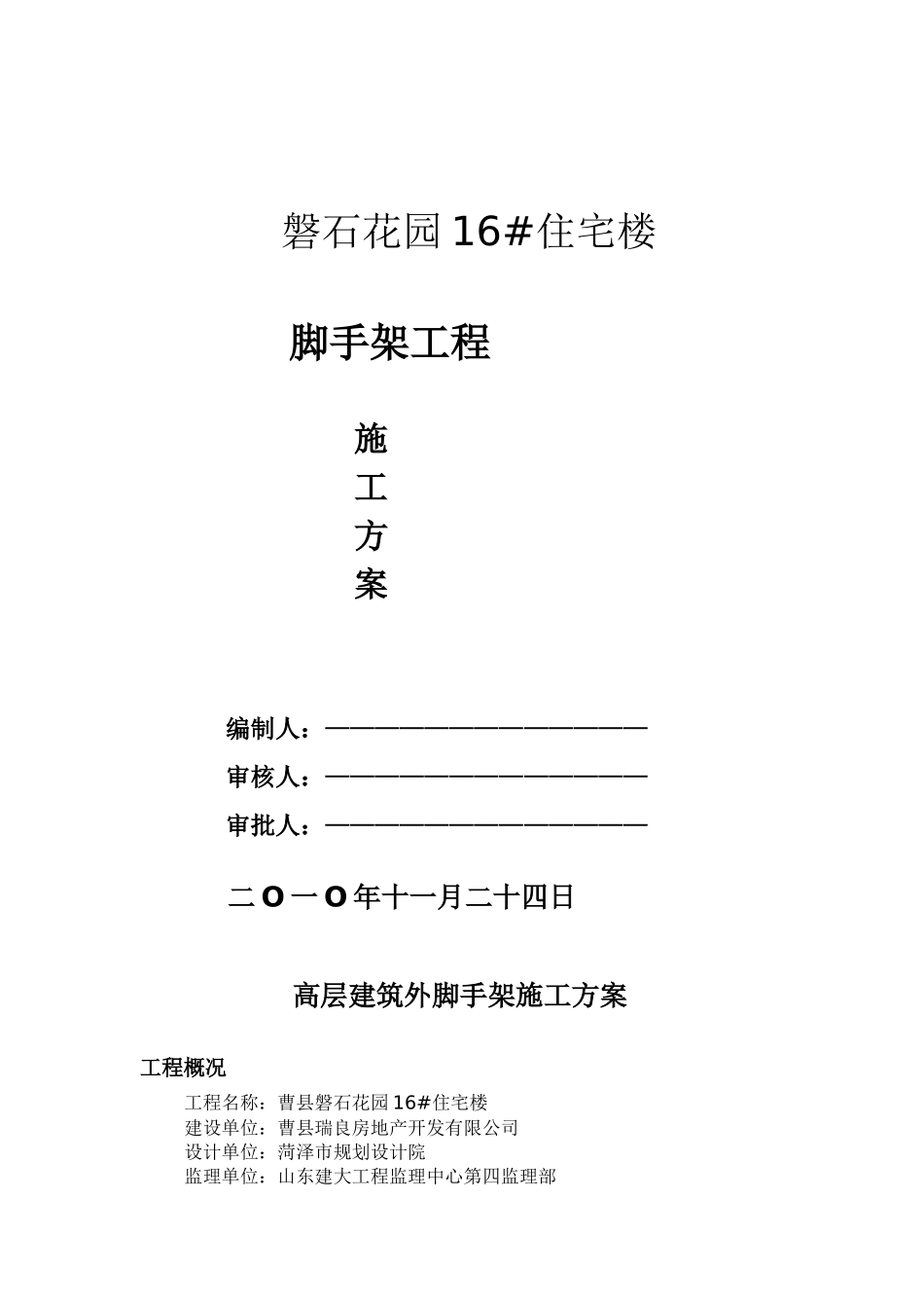 高层建筑外脚手架施工方案_第1页