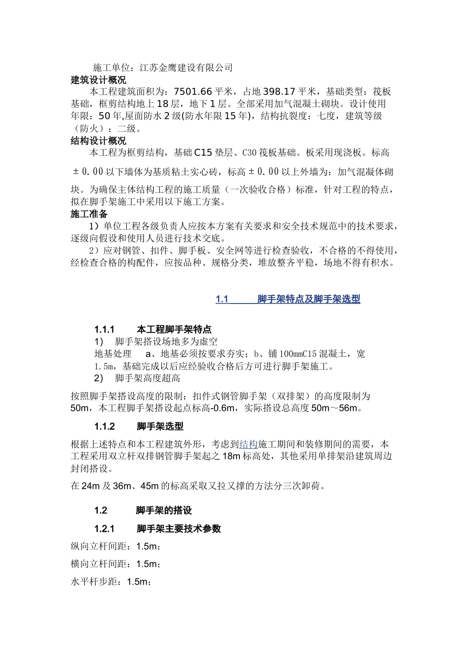 高层建筑外脚手架施工方案_第2页