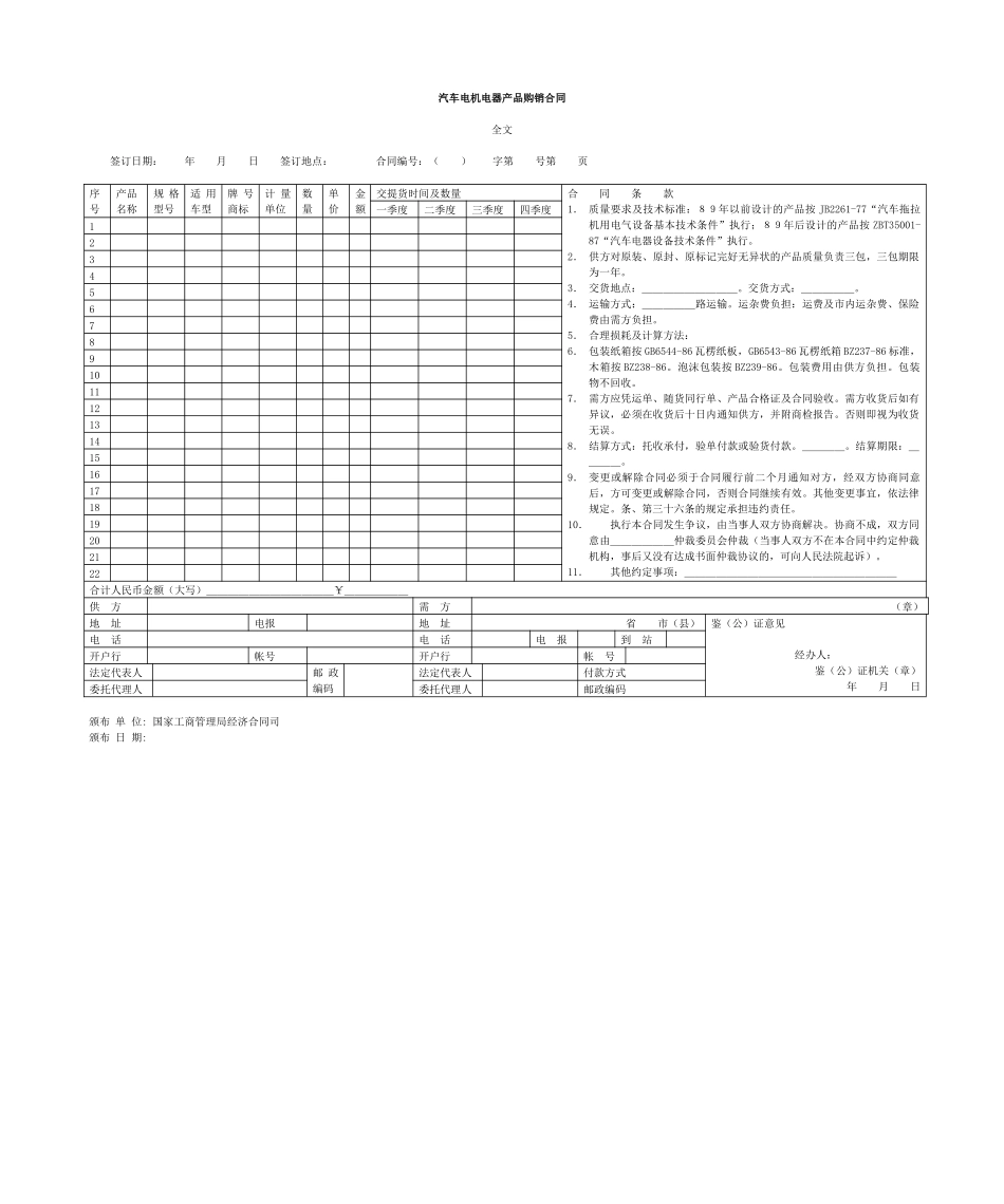 汽车电机电器産品购销合同_第1页