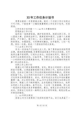 XX年工作任务计划书