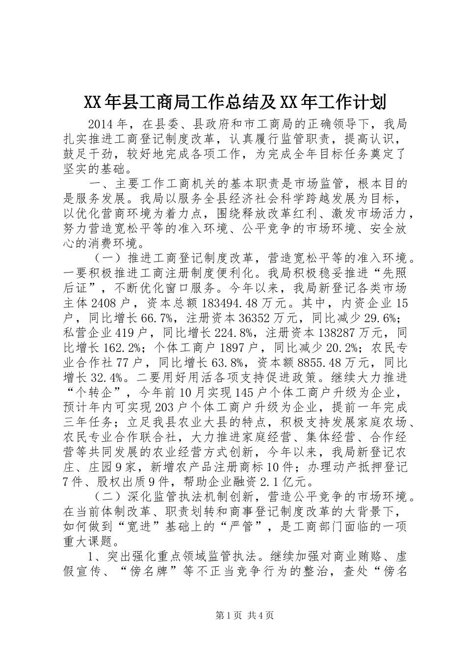 XX年县工商局工作总结及XX年工作计划_第1页