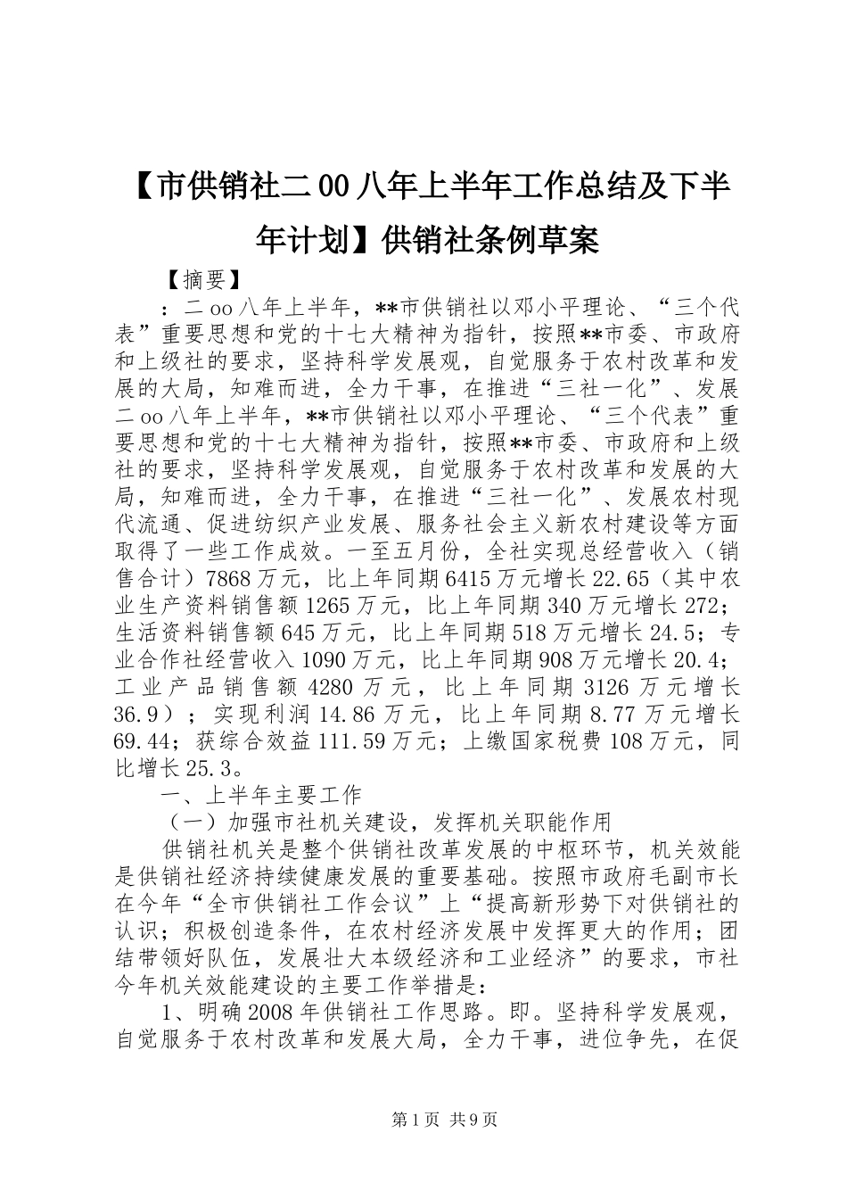 【市供销社二00八年上半年工作总结及下半年计划】供销社条例草案_第1页