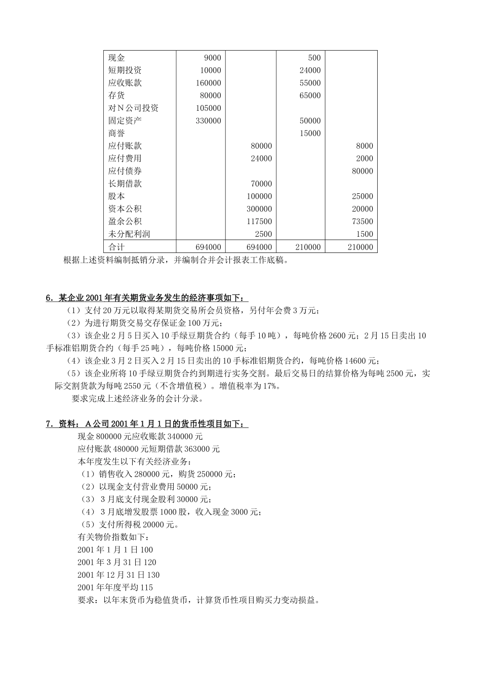 高级财务会计业务题2_第3页