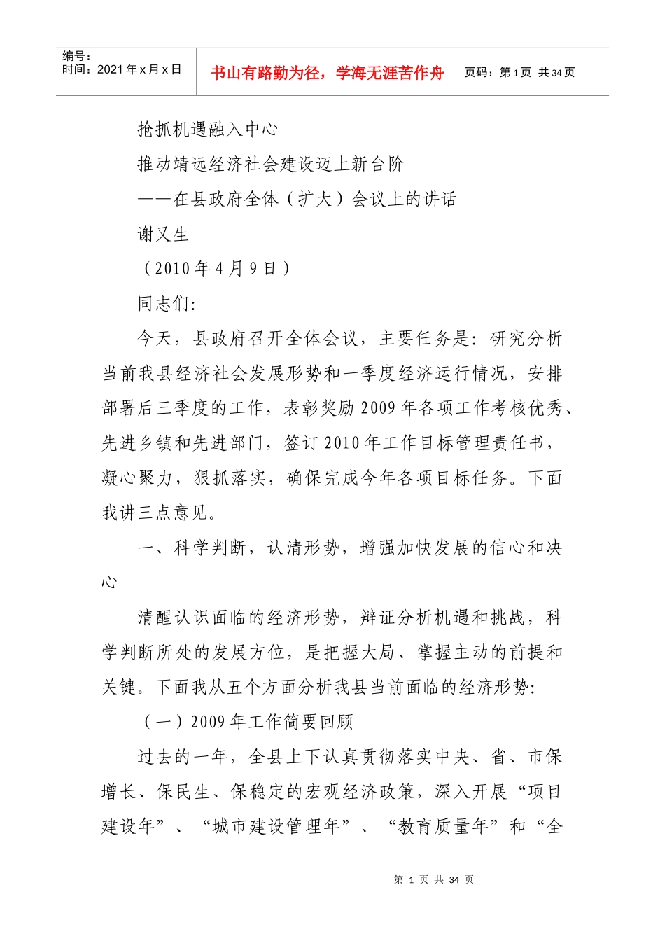 人力资源-2022fp20100409谢又生在县政府全体(扩大)会议上的讲话x_第1页