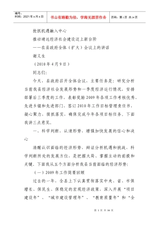 人力资源-2022fp20100409谢又生在县政府全体(扩大)会议上的讲话x