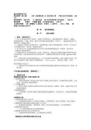 服务营销管理概论