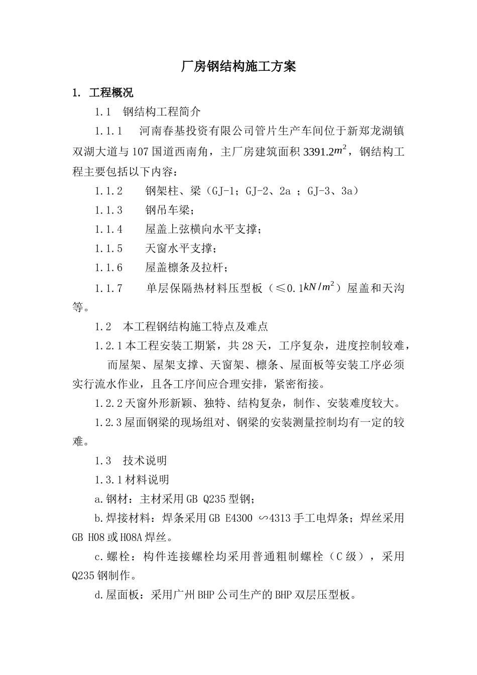 河南春基钢结构施工方案_第1页