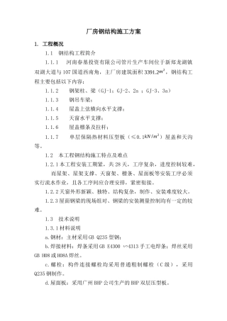 河南春基钢结构施工方案