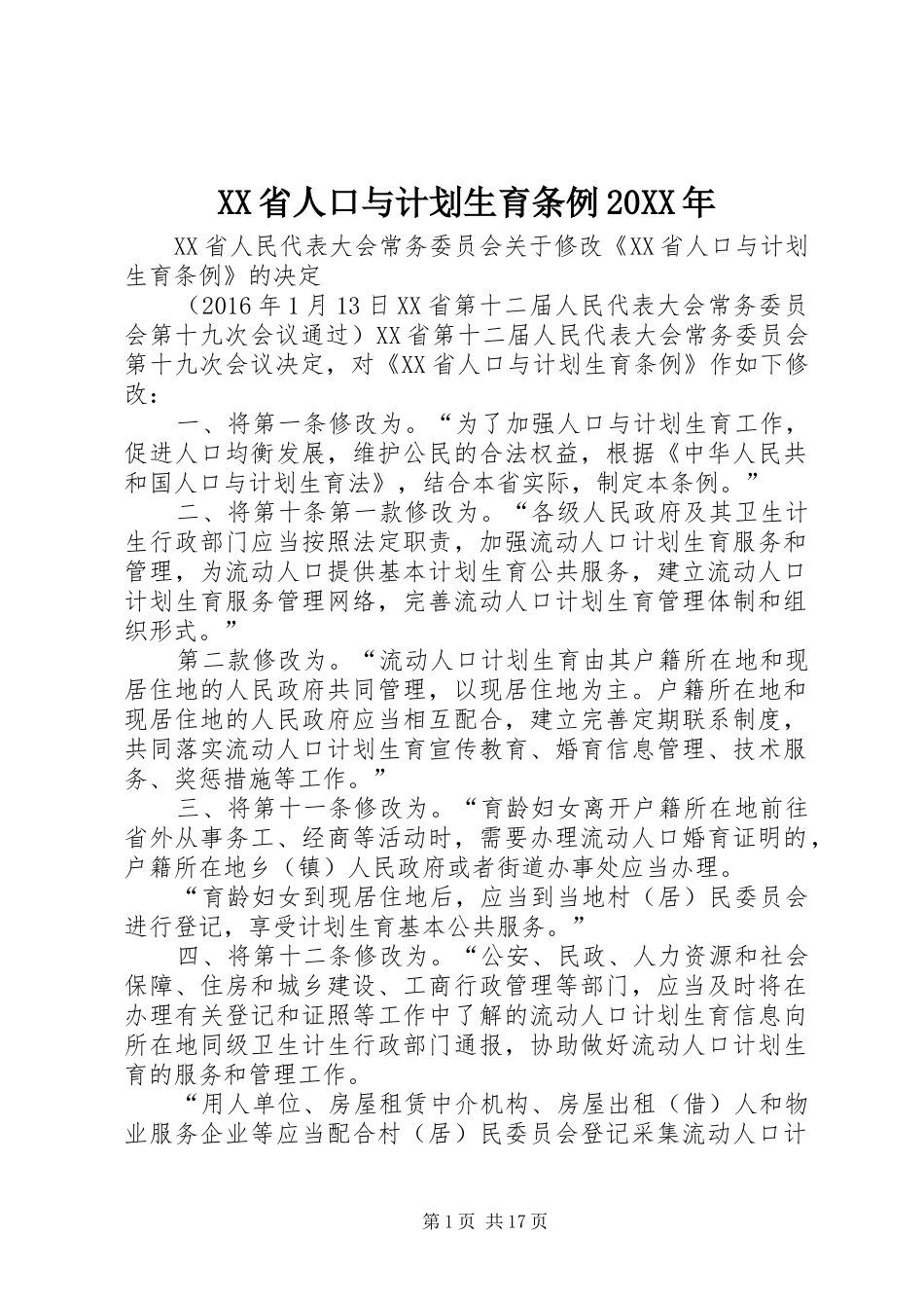 XX省人口与计划生育条例20XX年_第1页