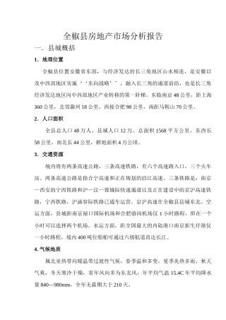 滁州全椒二手房市场分析报告
