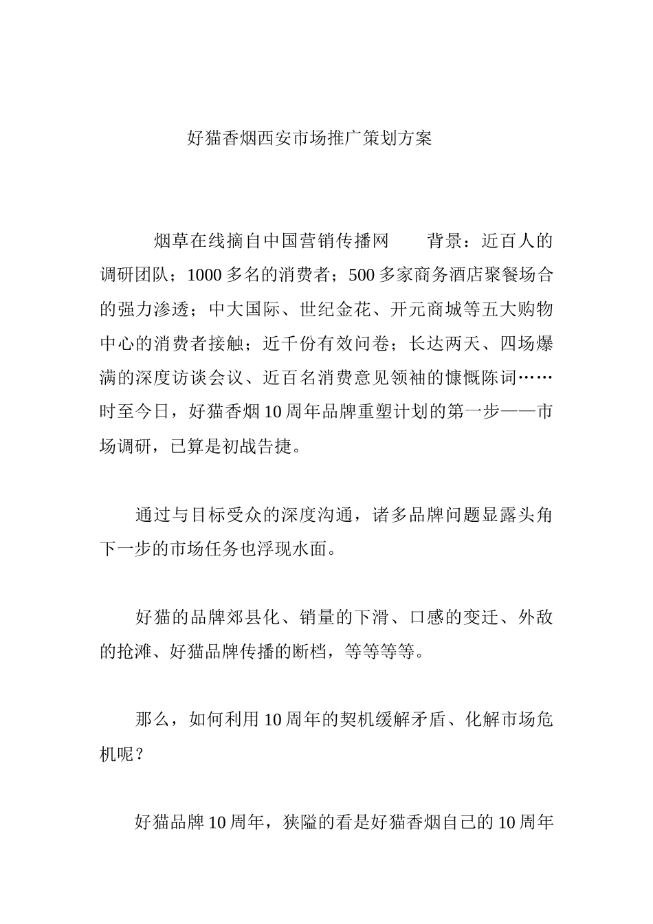 某香烟西安市场推广策划方案_第1页