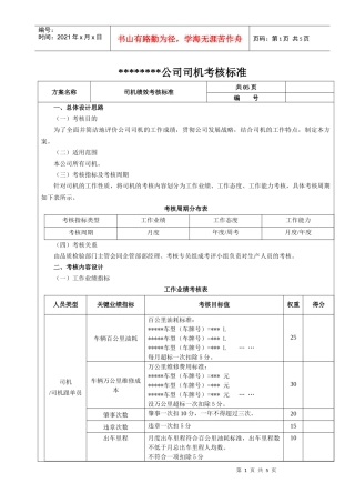 公司司机绩效考核方案