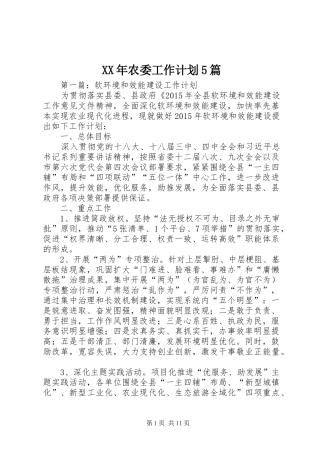 XX年农委工作计划5篇