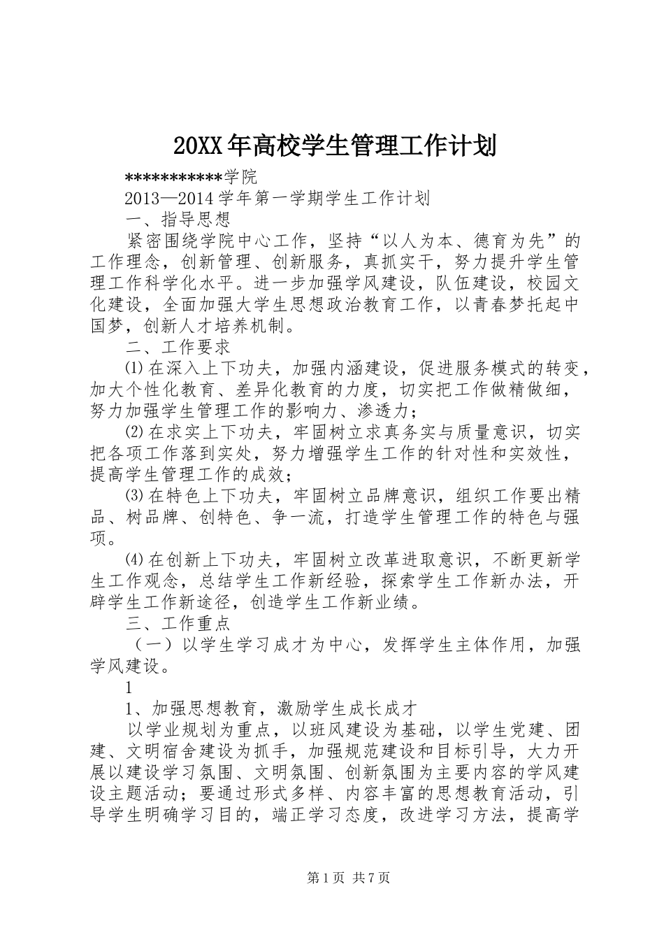 20XX年高校学生管理工作计划_第1页