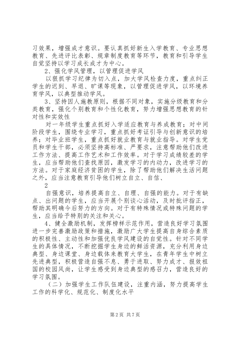 20XX年高校学生管理工作计划_第2页