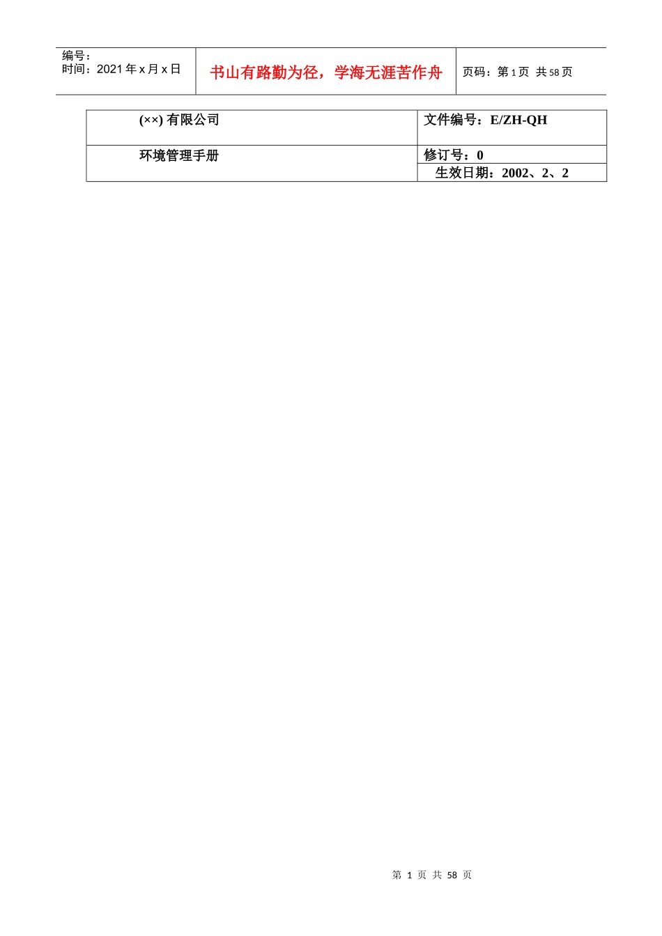 人力资源-2022SO14000环境手册范本_第1页