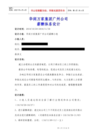 华润万家集团广州公司薪酬体系设计