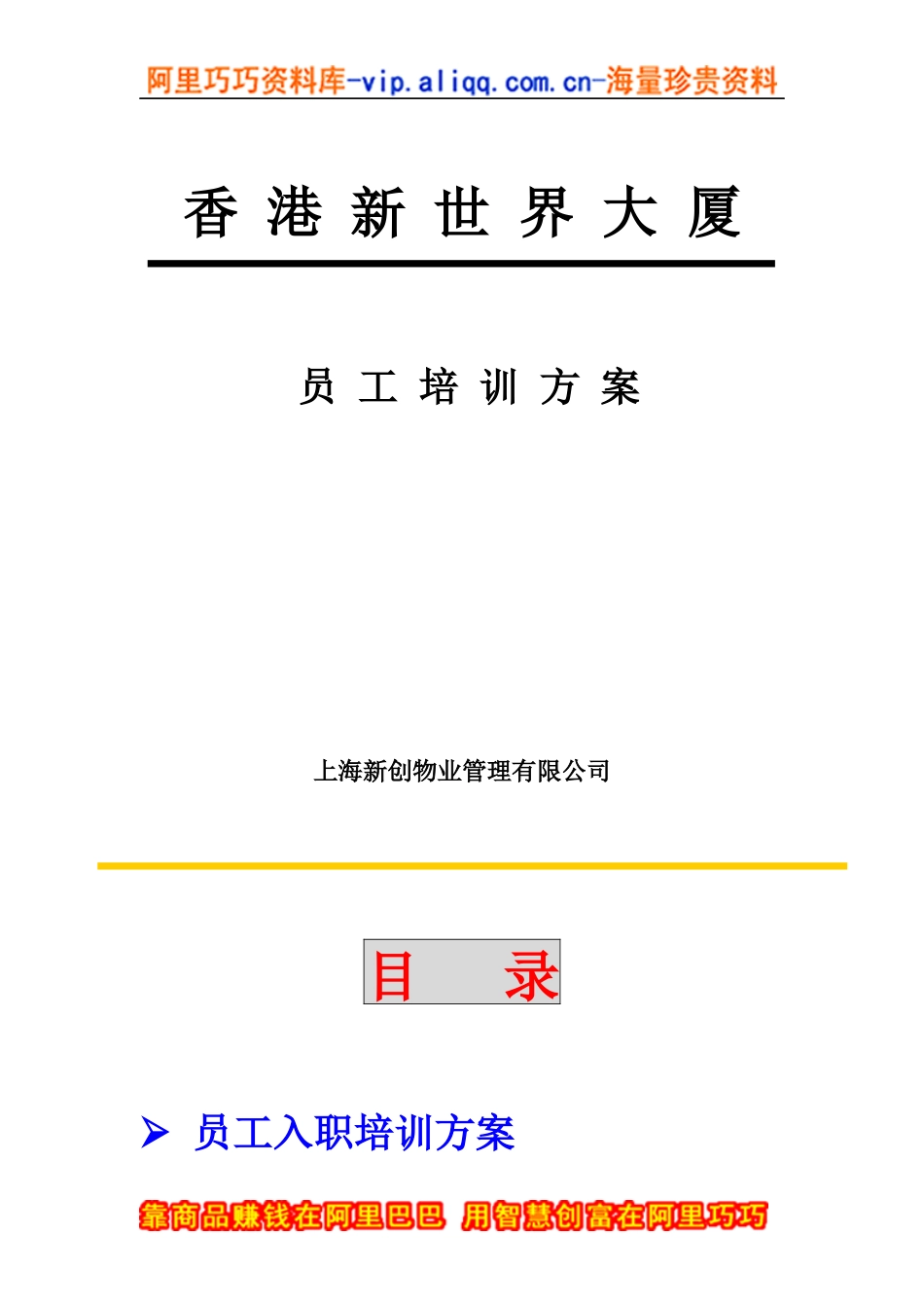 上海新创物业管理有限公司员工培训方案_第1页