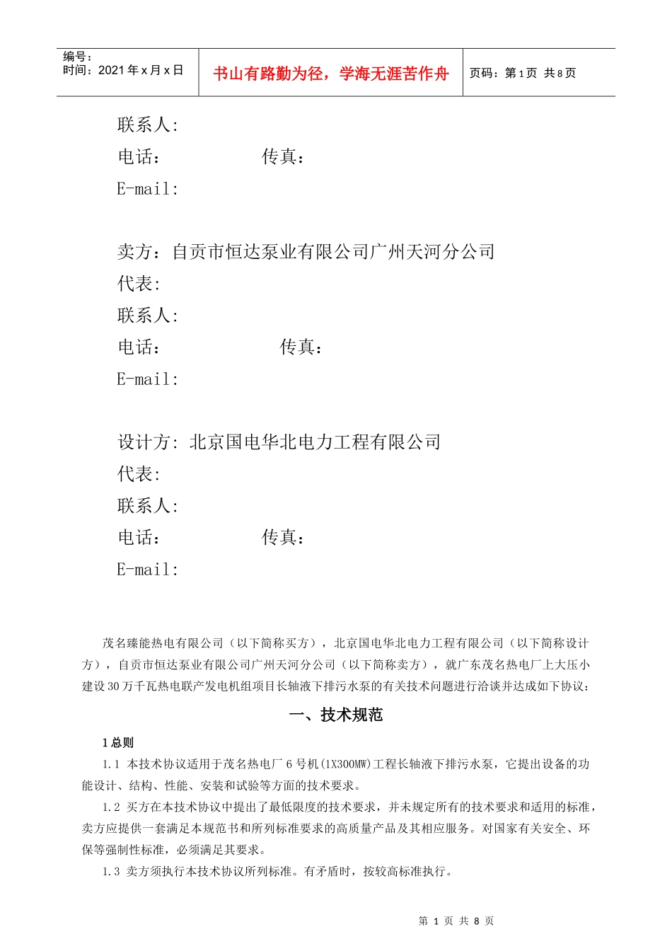人力资源-20220505长轴液下排污水泵技术协议_第2页
