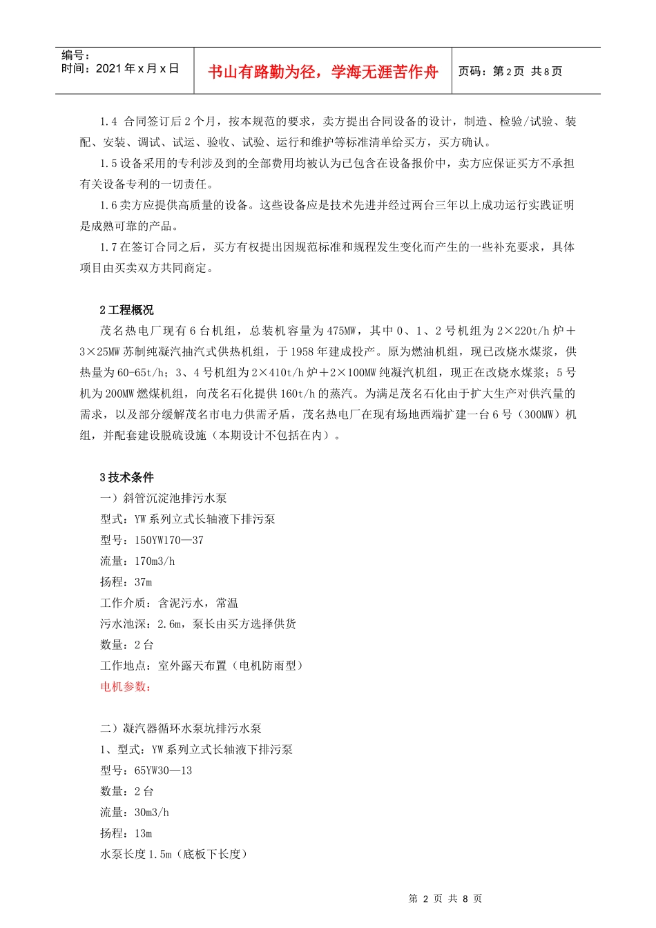 人力资源-20220505长轴液下排污水泵技术协议_第3页