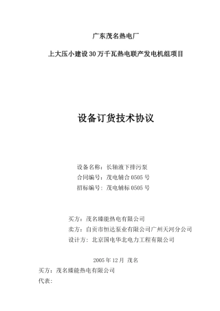 人力资源-20220505长轴液下排污水泵技术协议