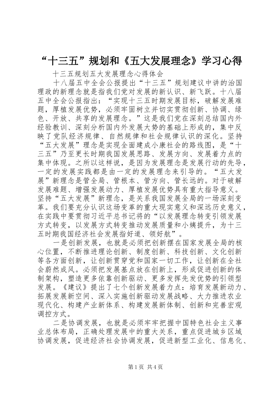 “十三五”规划和《五大发展理念》学习心得_第1页