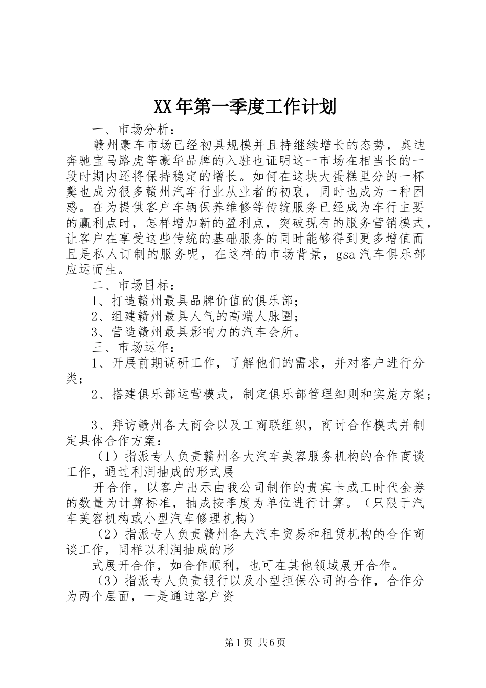 XX年第一季度工作计划_第1页