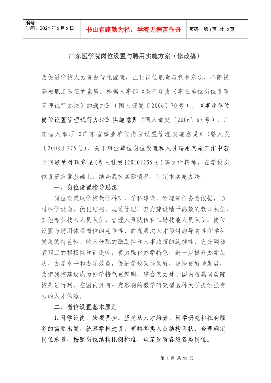 广东医学院岗位设置与聘用实施方案_第1页