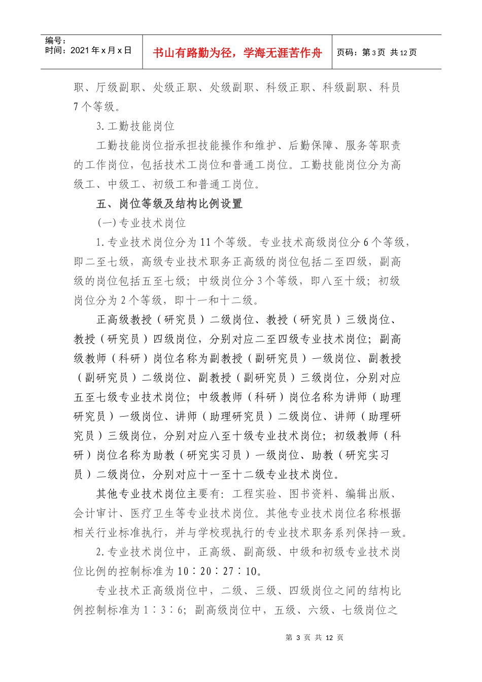 广东医学院岗位设置与聘用实施方案_第3页